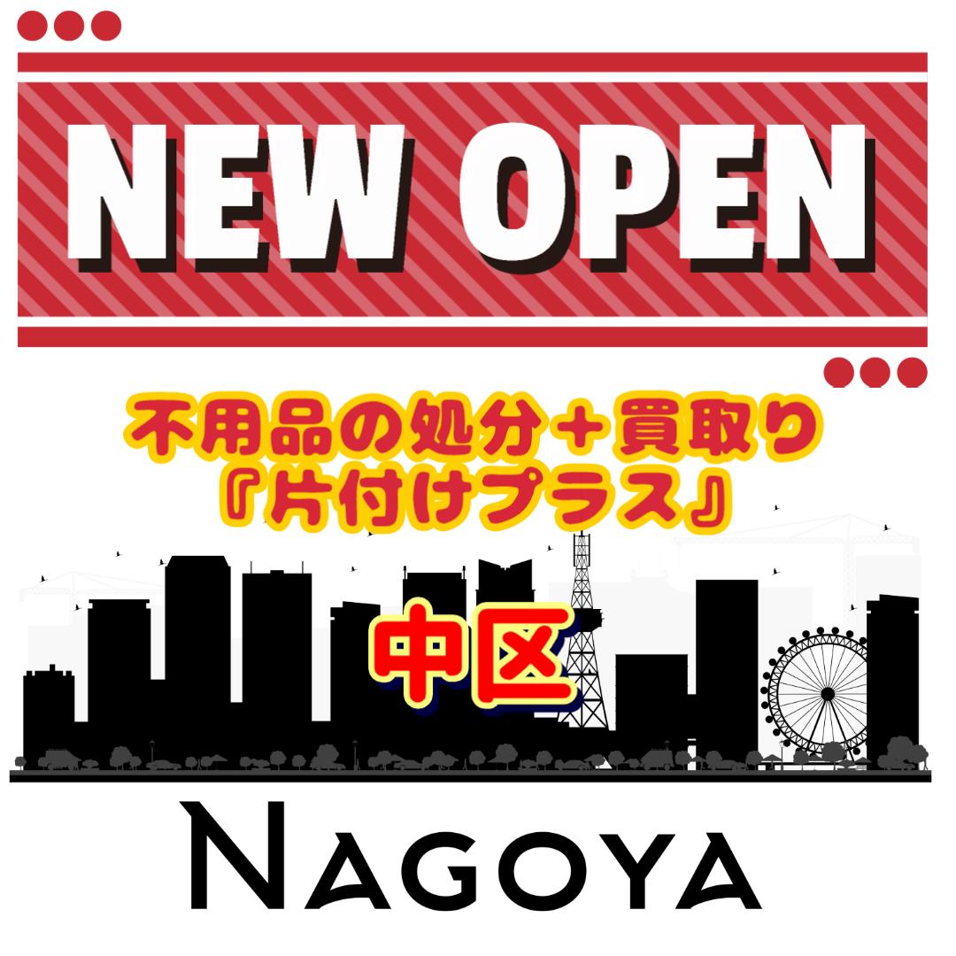 名古屋市中区の買取りと不用品回収専門店【片付けプラス】