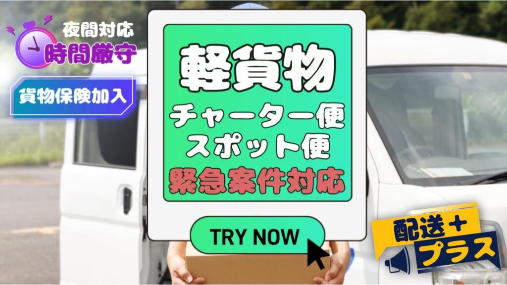 軽バンのチャーター便・スポット便の配送プラス。緊急案件対応可能。夜間対応、時間厳守、貨物保険加入済。トラック配送歴15年＆元観光バスの運転士が安全にお客様のお荷物を全国へ配送いたします。