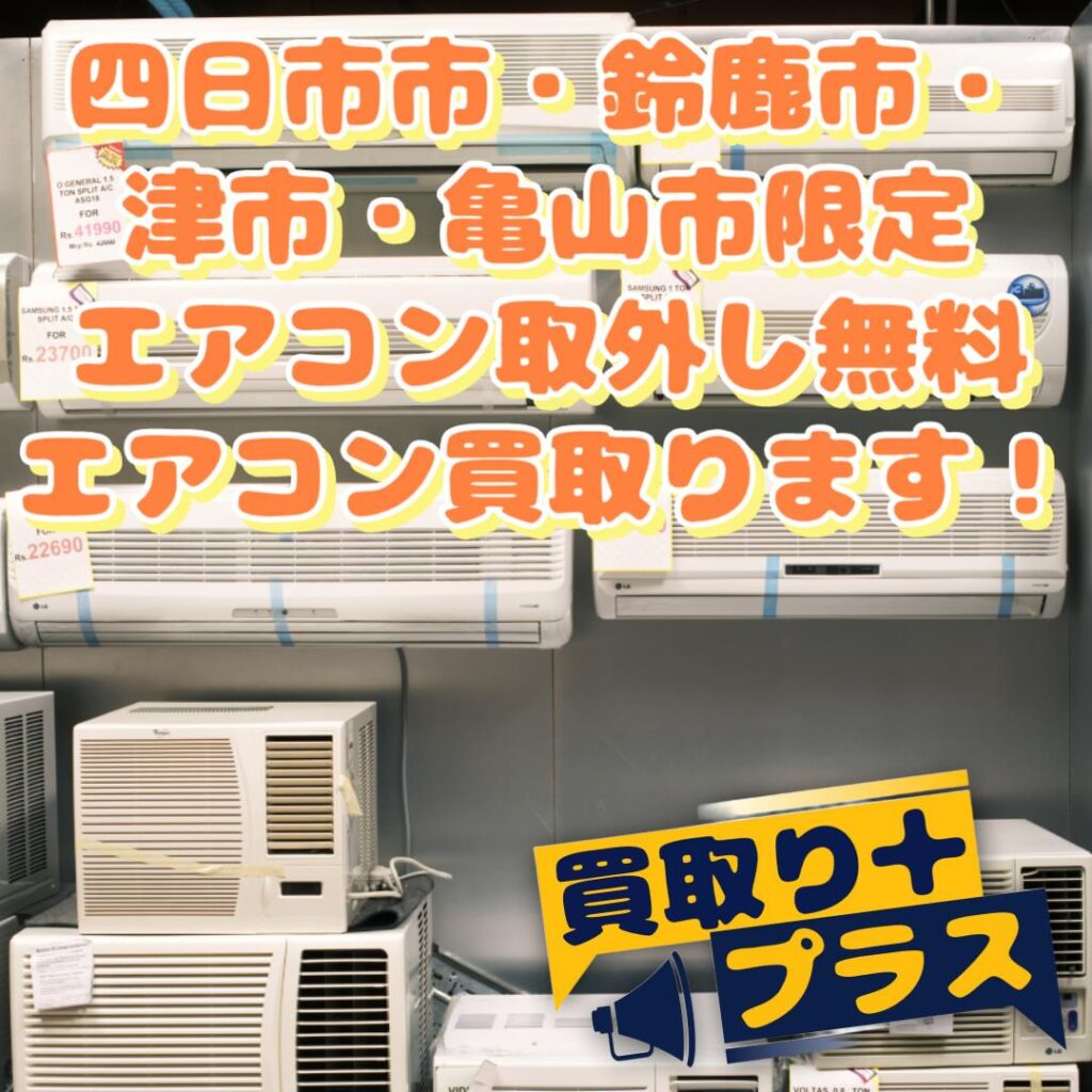 四日市市・鈴鹿市・津市・亀山市の皆さまへ！エアコン取り外し無料プラス買取りいたします！ - 買取り＋処分【片付けプラス】